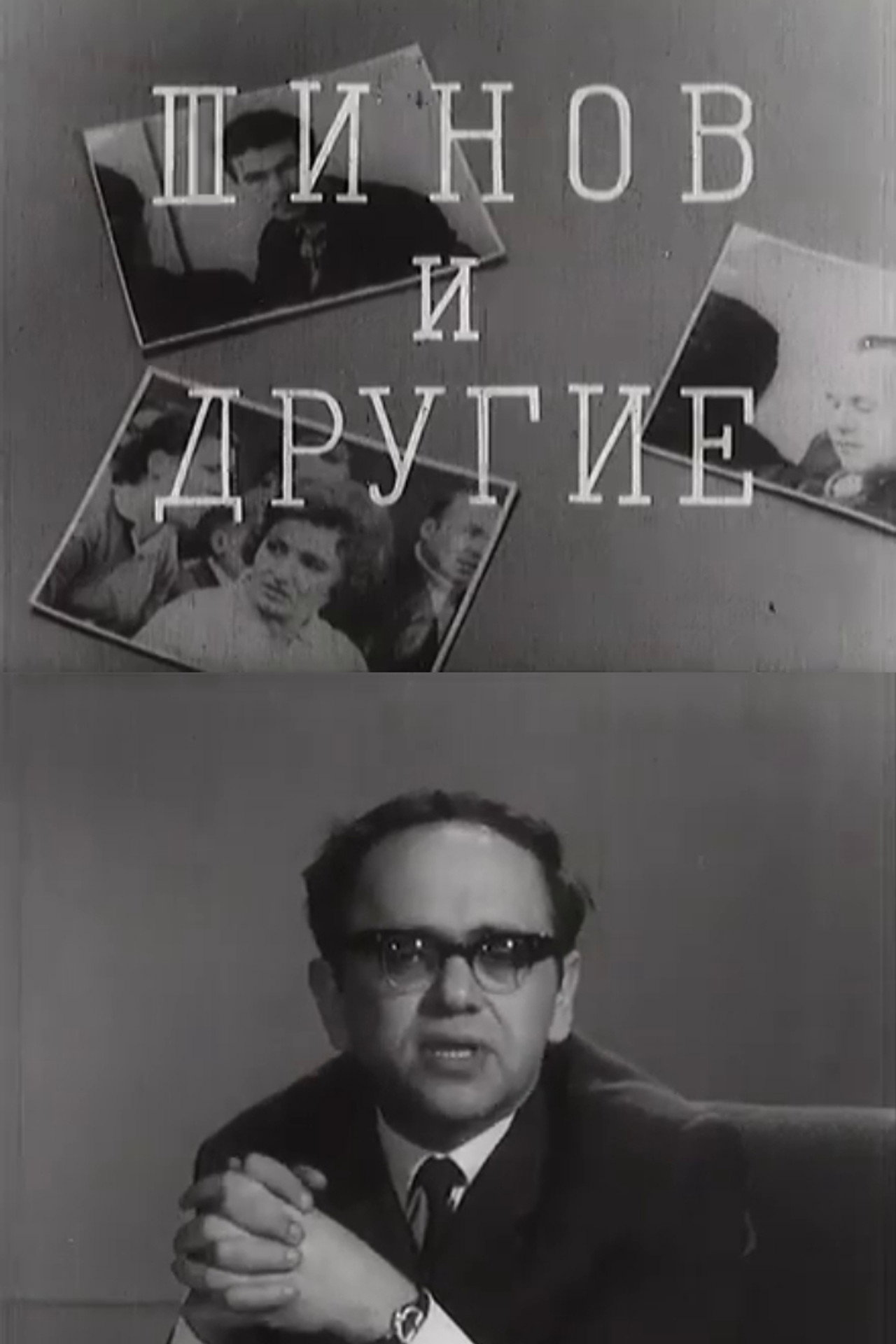 Шинов и другие filmaffisch