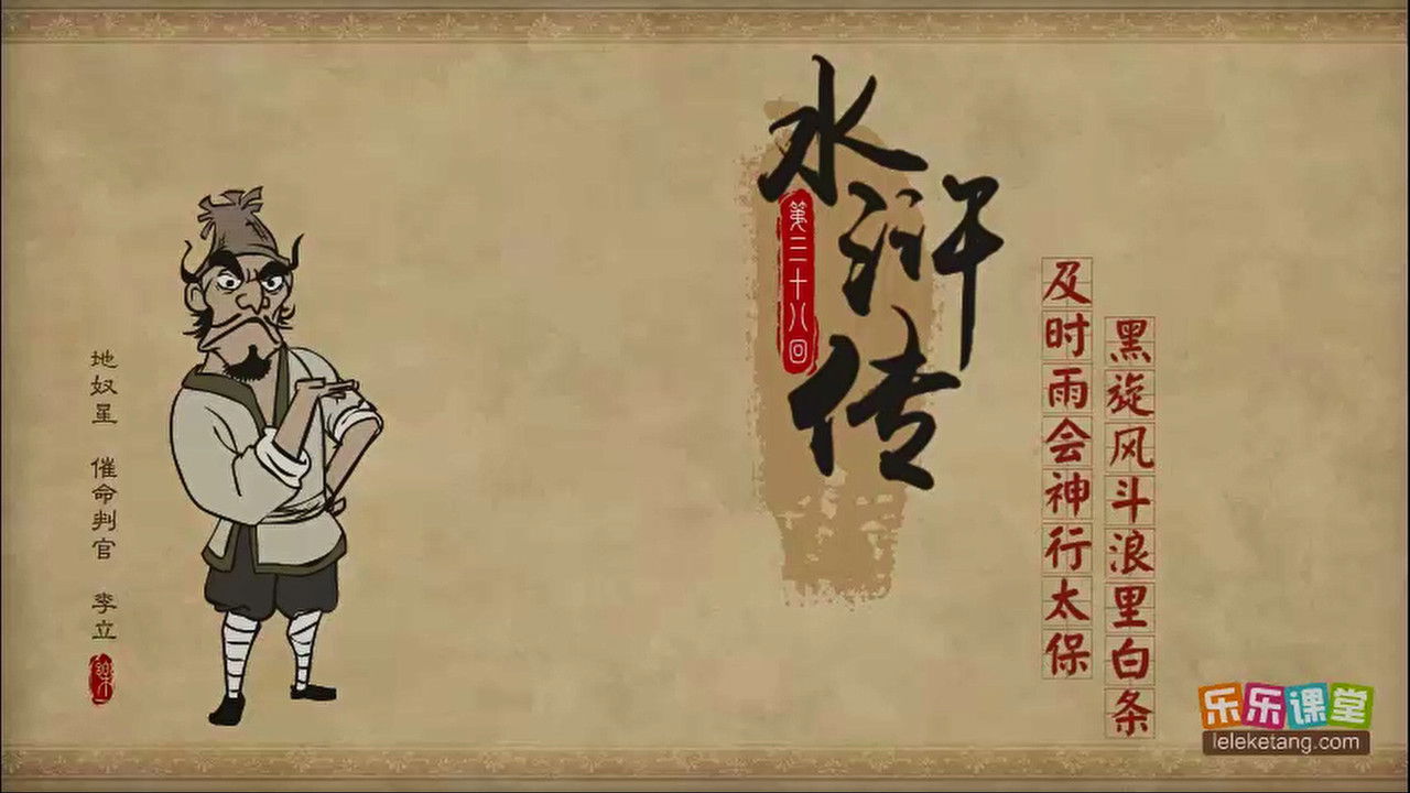 乐乐课堂：水浒传 — Épisode 38
