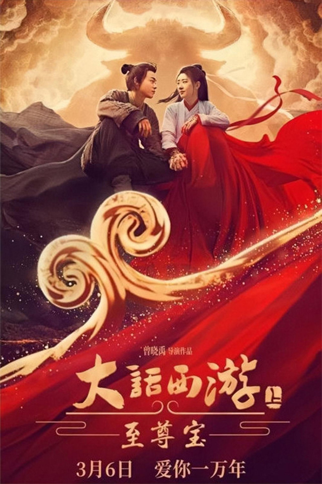大话西游:至尊宝 filmaffisch