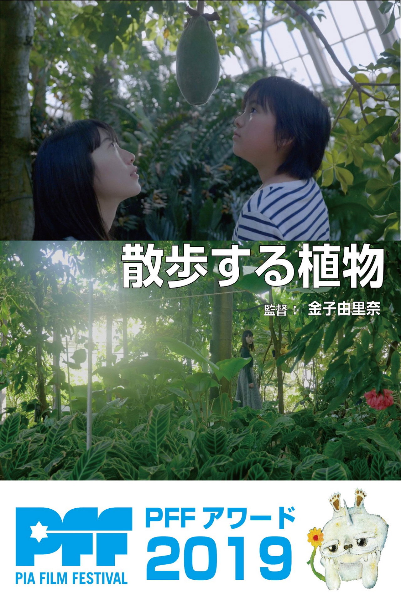 散歩する植物 filmaffisch