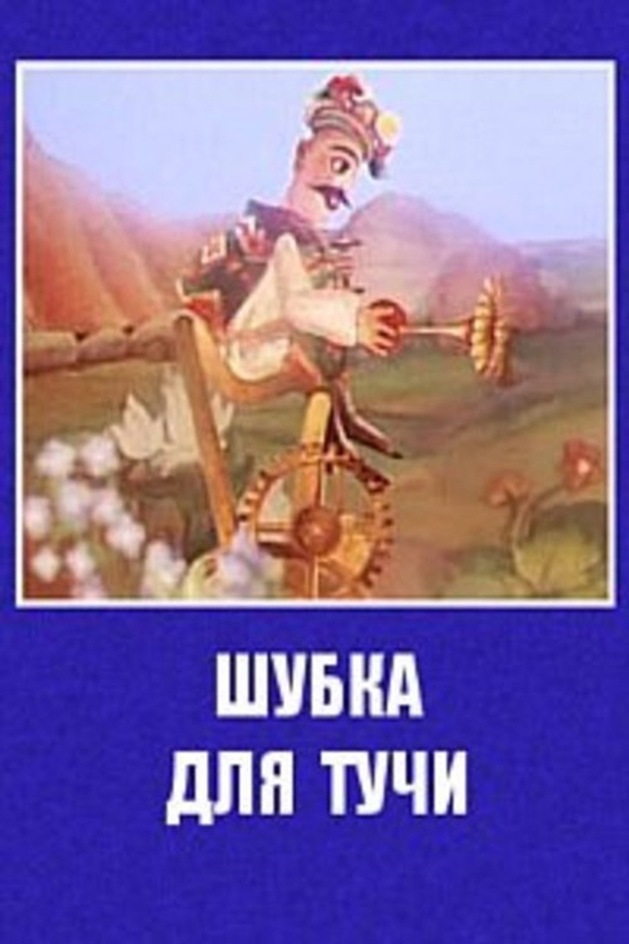 Шубка для тучи filmaffisch