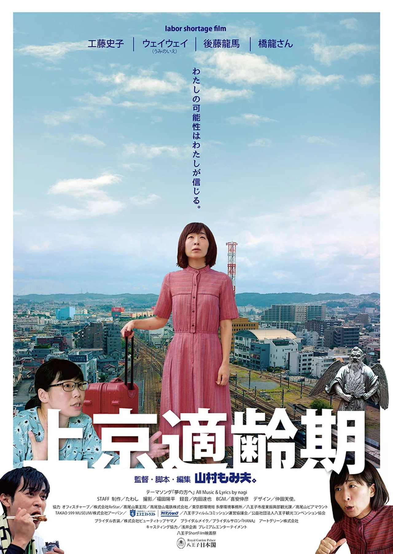 上京適齢期 filmaffisch