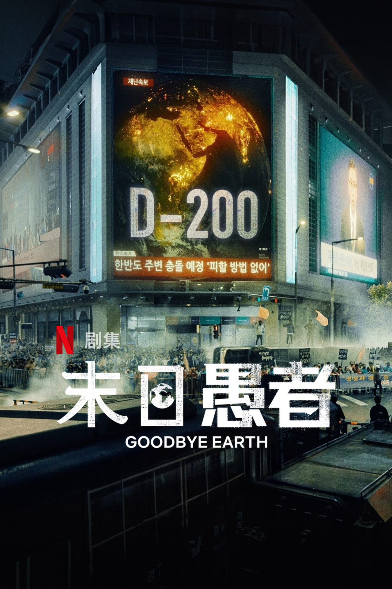 Goodbye Earth (2024) Hindi Season 1 Complete Netflix backdrop