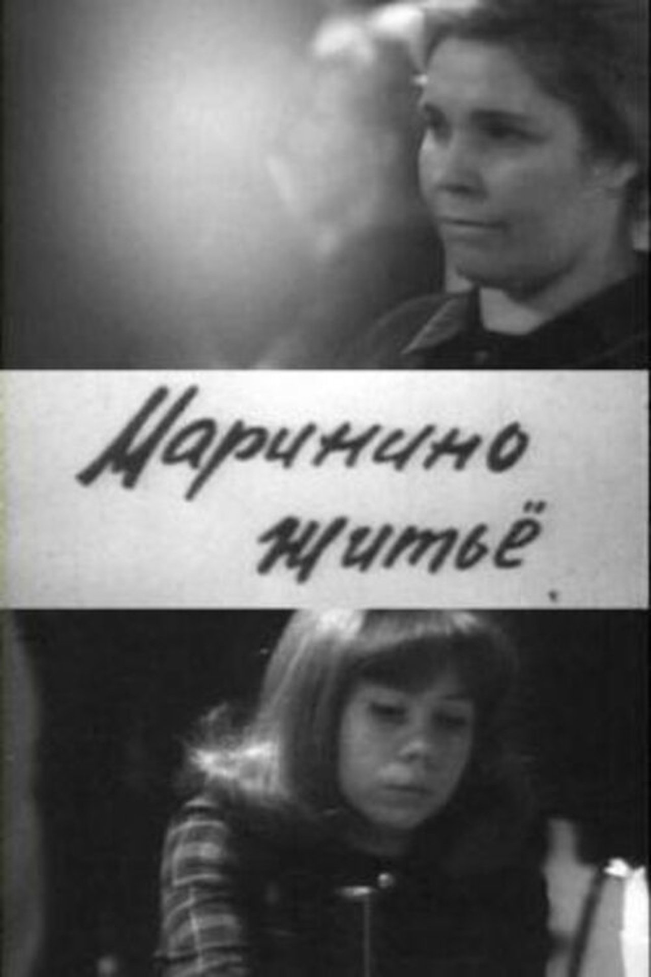 Маринино житьё Маринино житьё