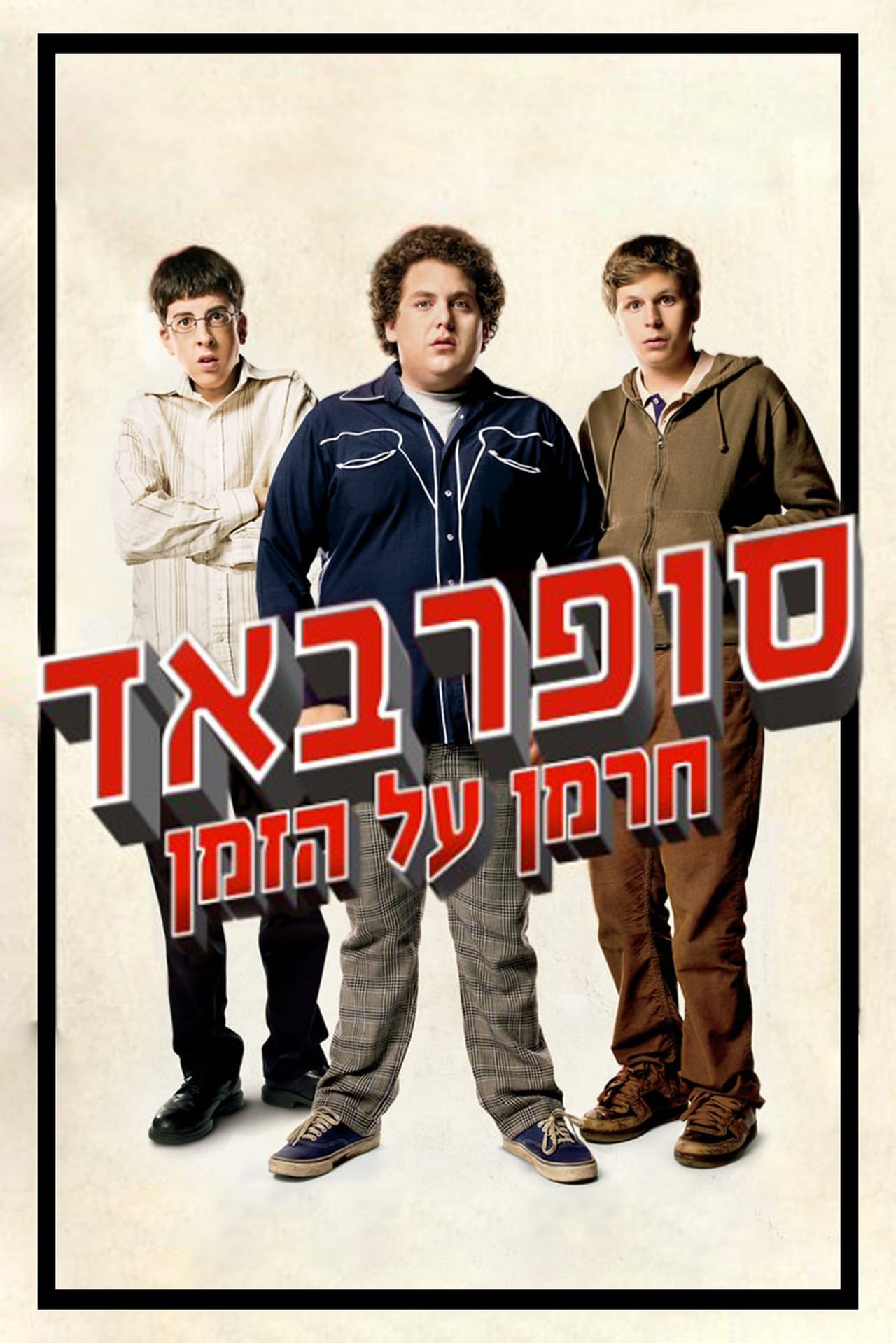 2007 Superbad