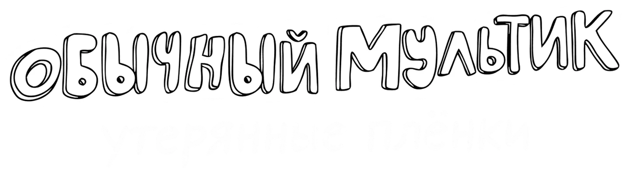 Обычный мультик: Утерянные плёнки