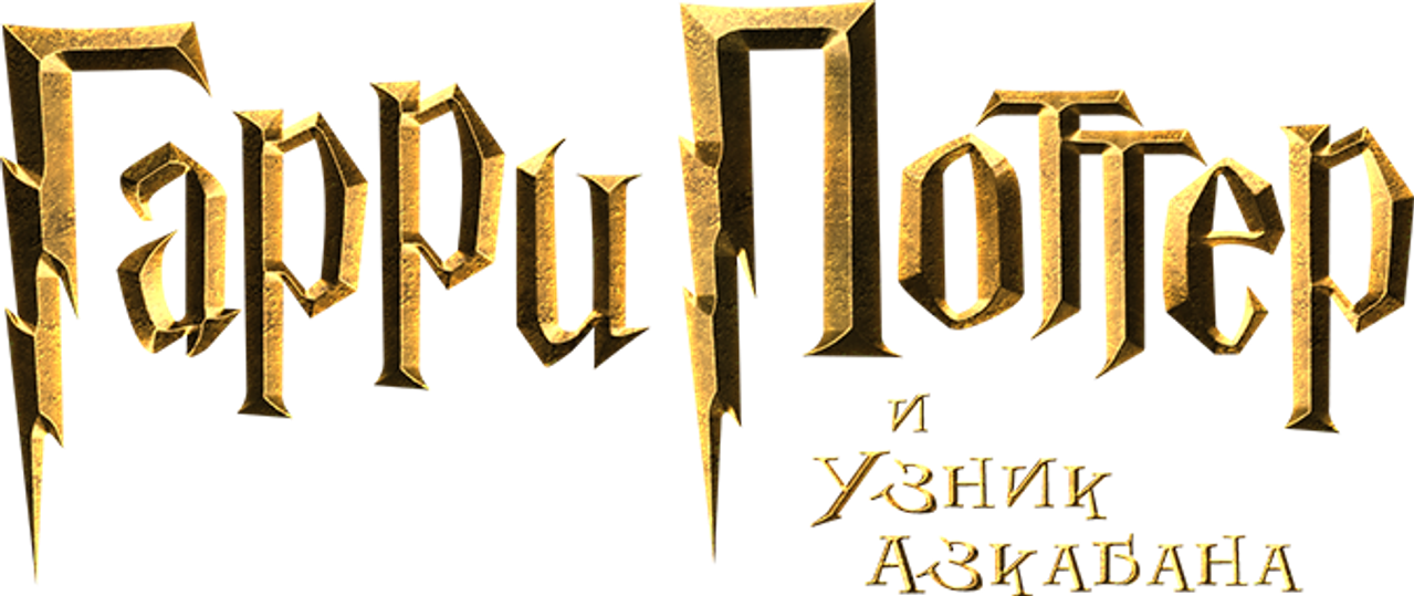 Гарри Поттер и узник Азкабана