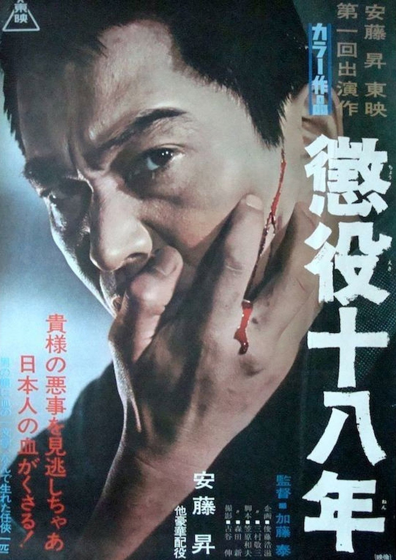 懲役十八年 filmaffisch