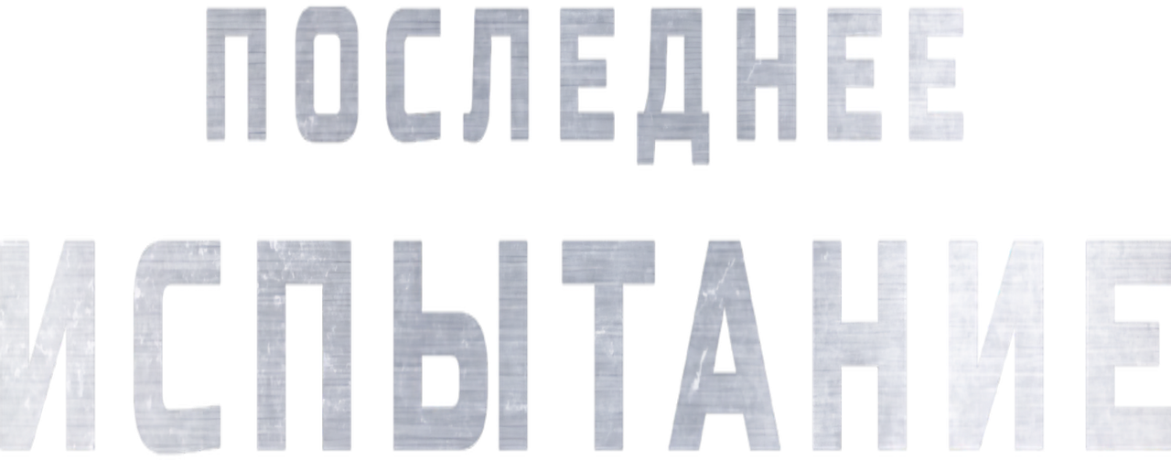 Последнее испытание