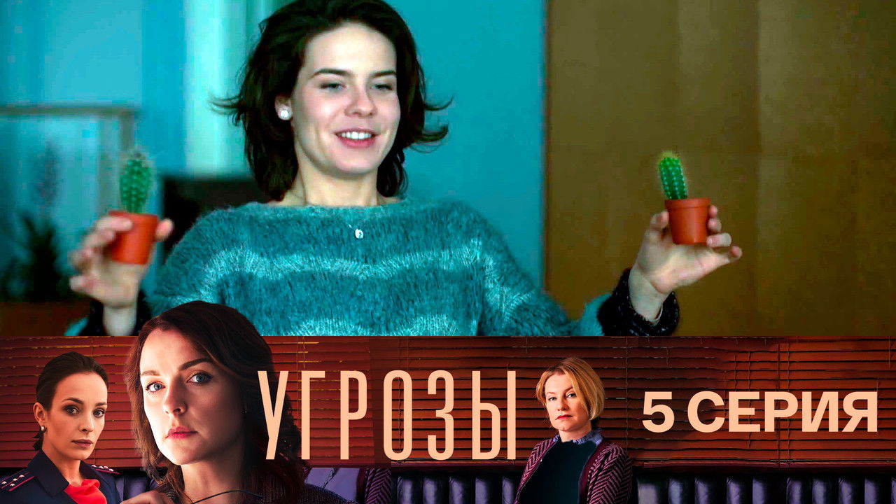 Угрозы — Épisode 5