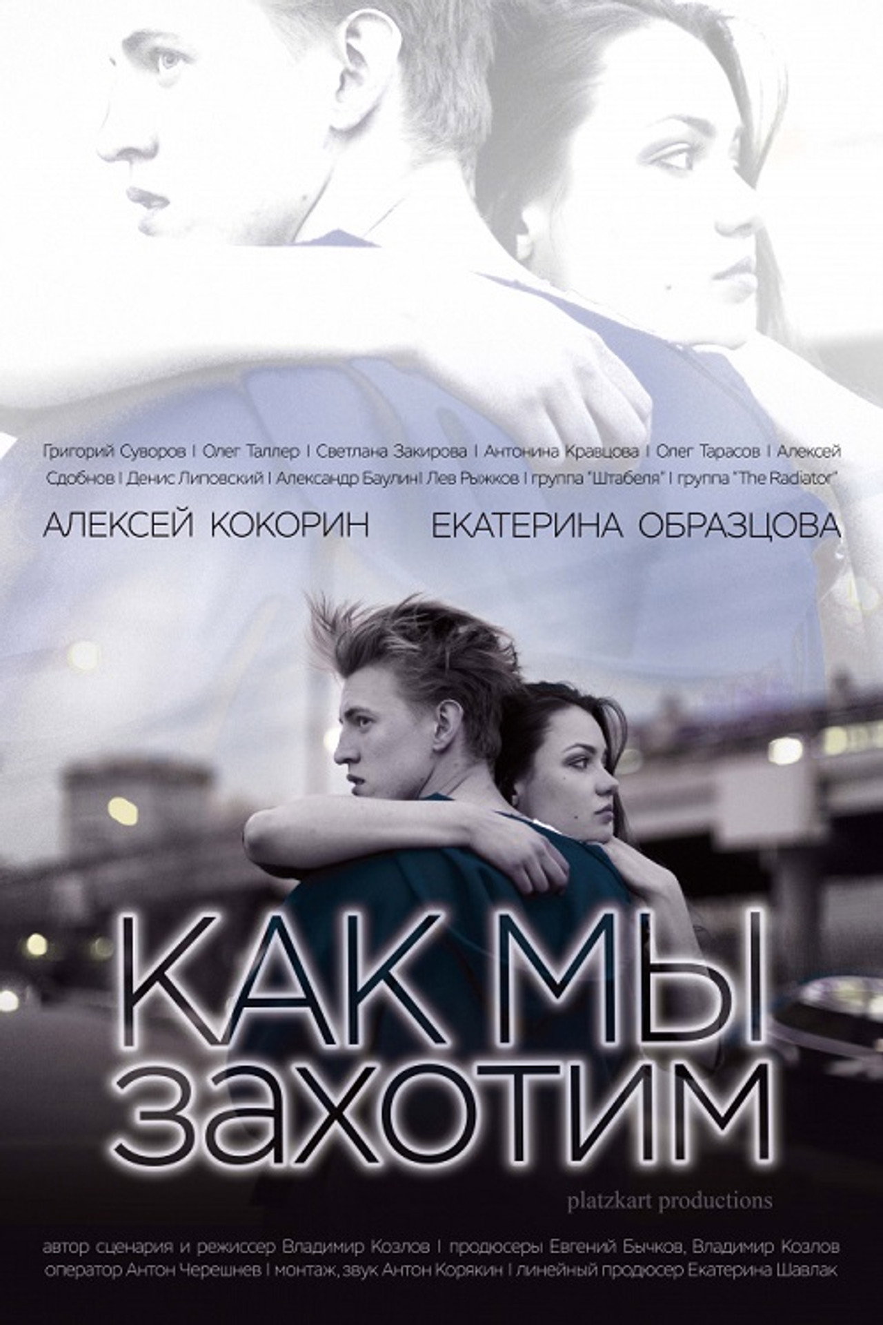 Как мы захотим filmaffisch