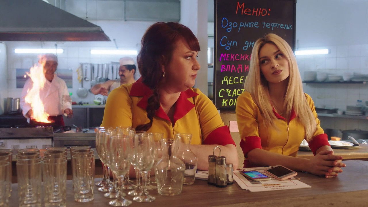 Две девицы на мели — Épisode 4