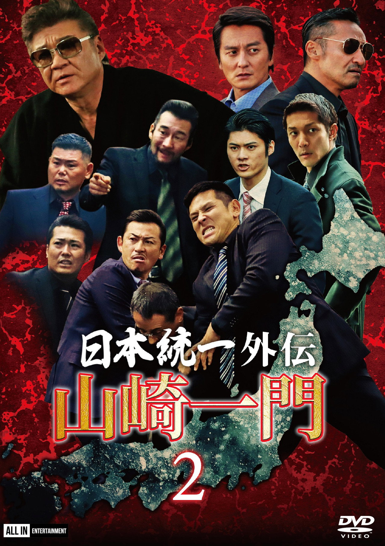 山崎一門2 ~日本統一外伝~ filmaffisch