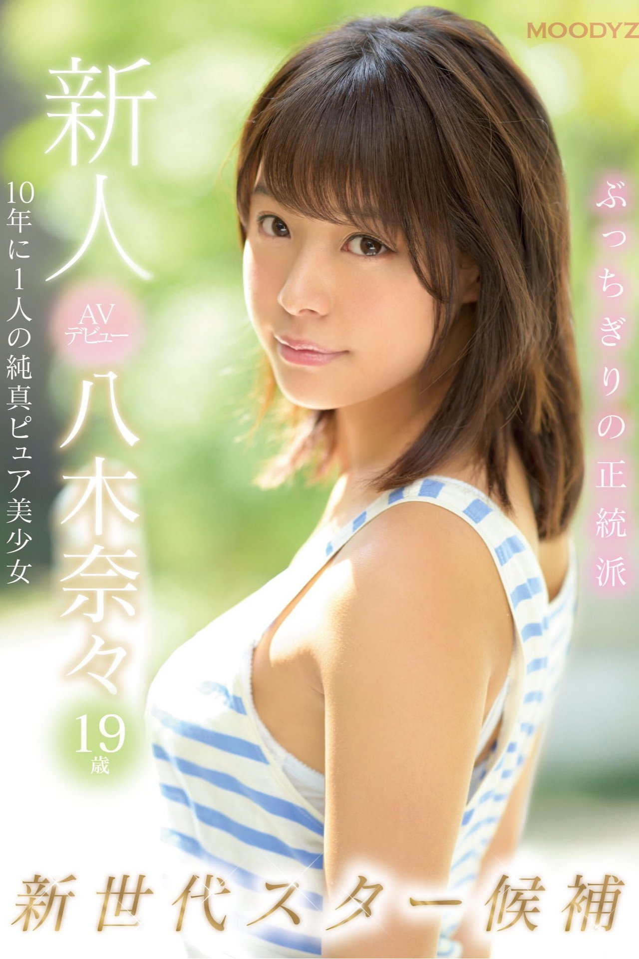 新人AVデビュー19歳八木奈々 新世代スター候補10年に1人の純真ピュア美少女 filmaffisch