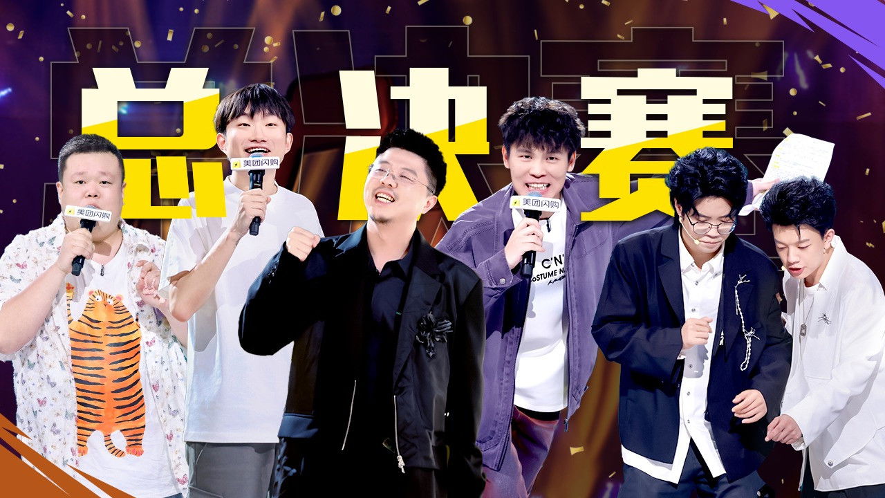 脱口秀和Ta的朋友们 — Épisode 26