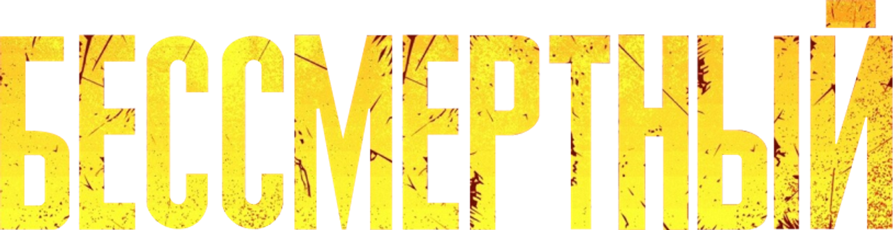Бессмертный