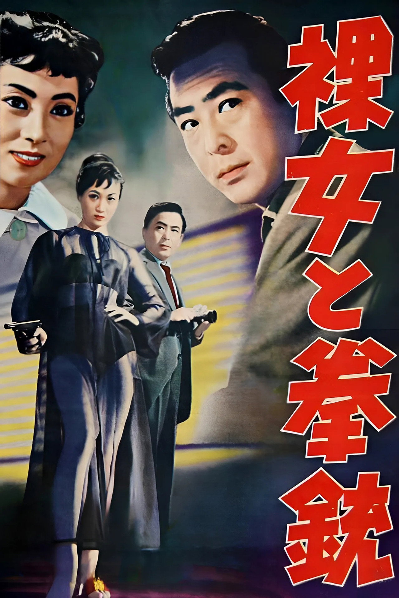 裸女と拳銃 filmaffisch