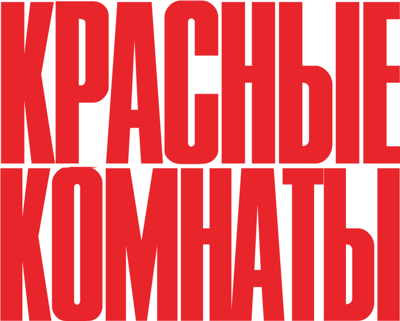 Красные комнаты