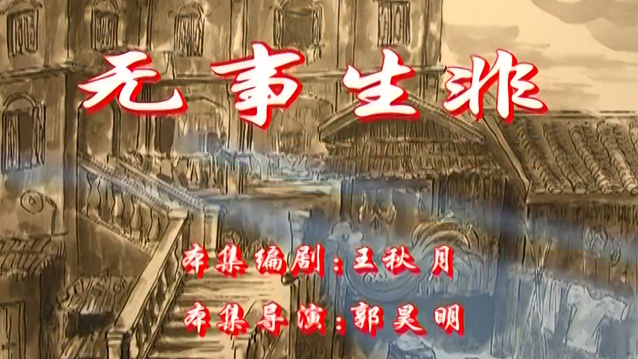 七十二家房客 — Épisode 25