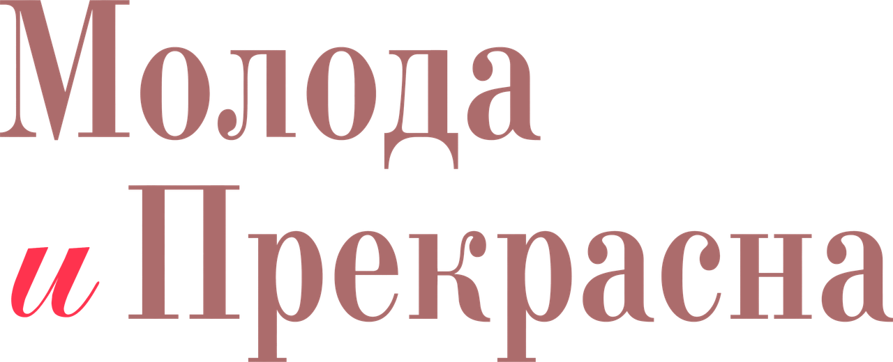 Молода и прекрасна