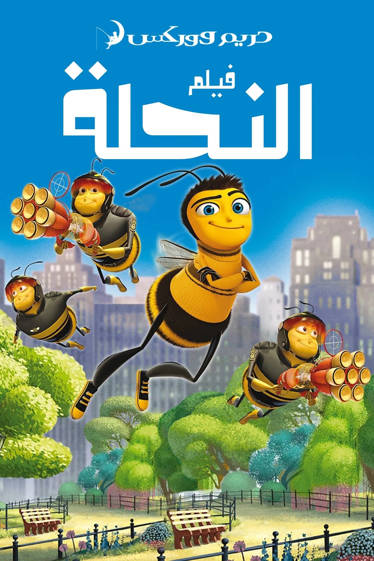 مشاهدة فيلم Bee Movie مترجم بدون اعلانات - بوستر
