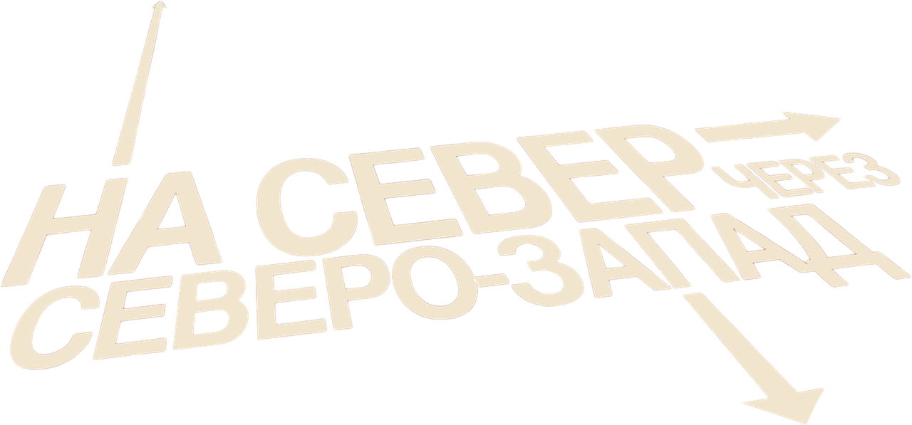 На север через северо-запад