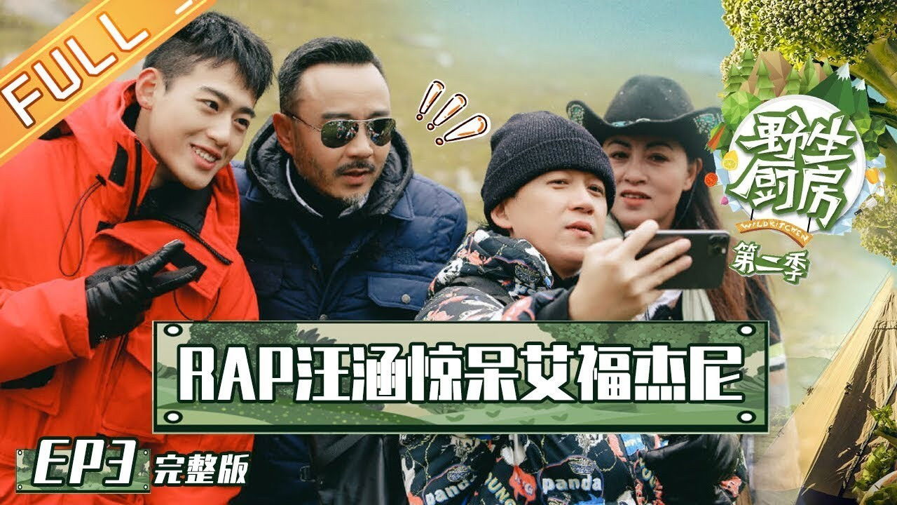 野生厨房 — Épisode 3