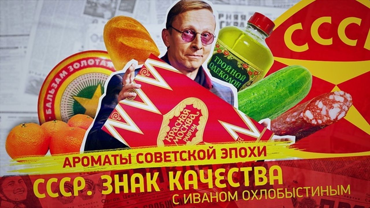 СССР. Знак качества с Иваном Охлобыстиным - Season 1 Episode 99 : Episode 99