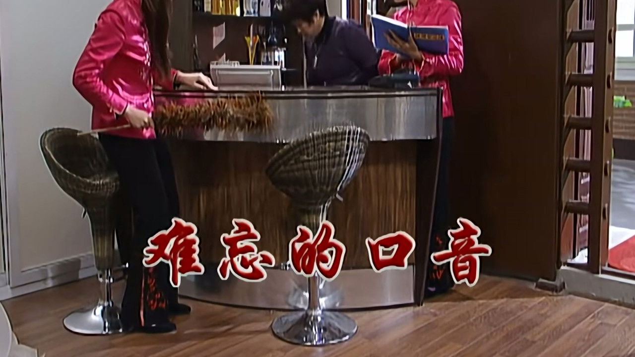 外来媳妇本地郎 — Épisode 2368