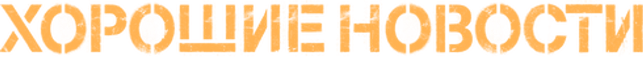 Хорошие новости