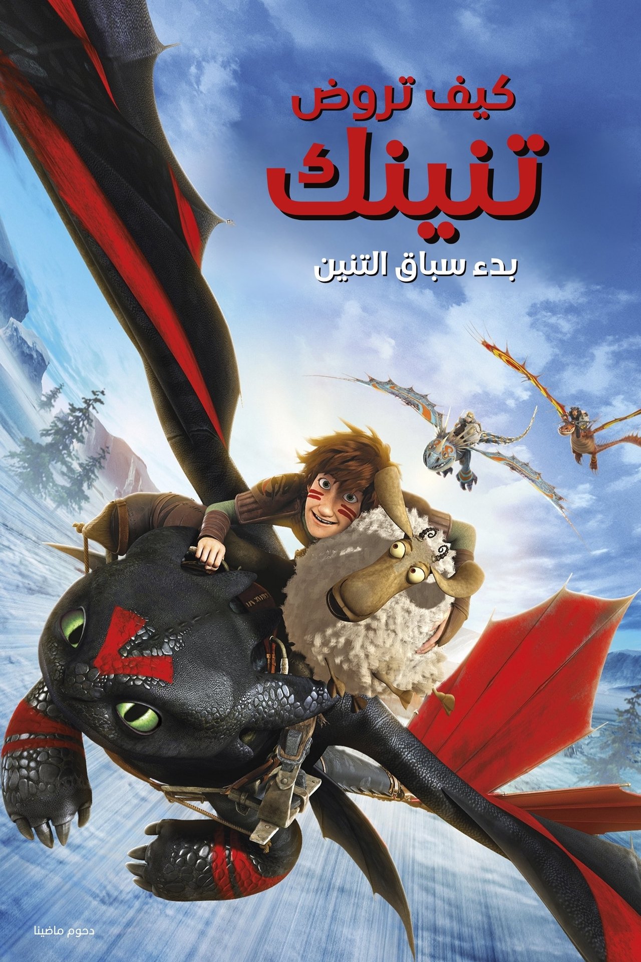 مشاهدة فيلم Dragons: Dawn of the Dragon Racers مترجم بدون اعلانات - بوستر