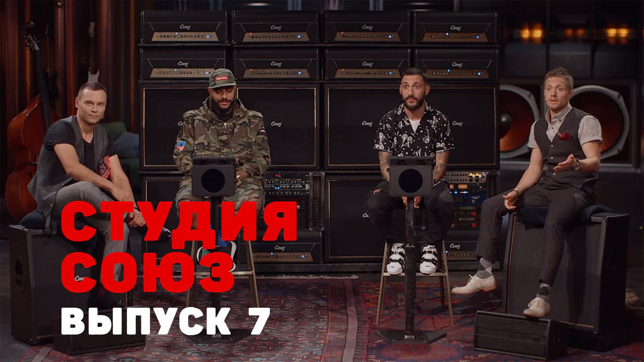 Студия СОЮЗ — Épisode 7