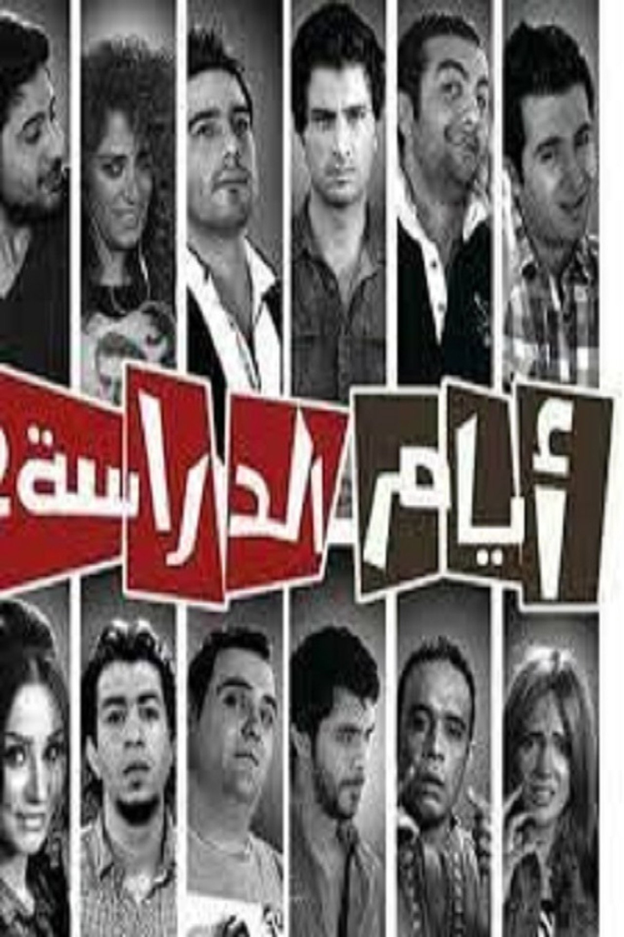 Ayam el Derasa