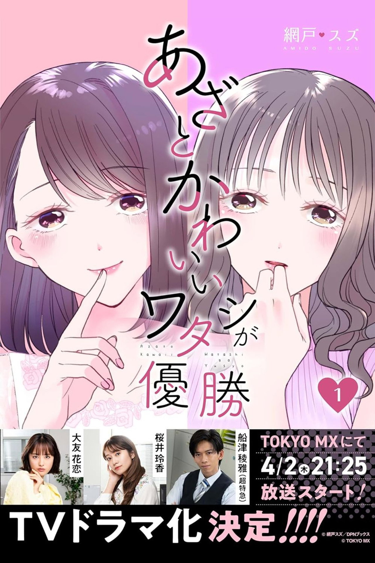 あざとかわいいワタシが優勝 affisch