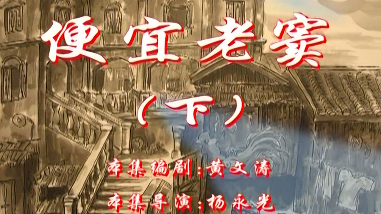 七十二家房客 — Épisode 6