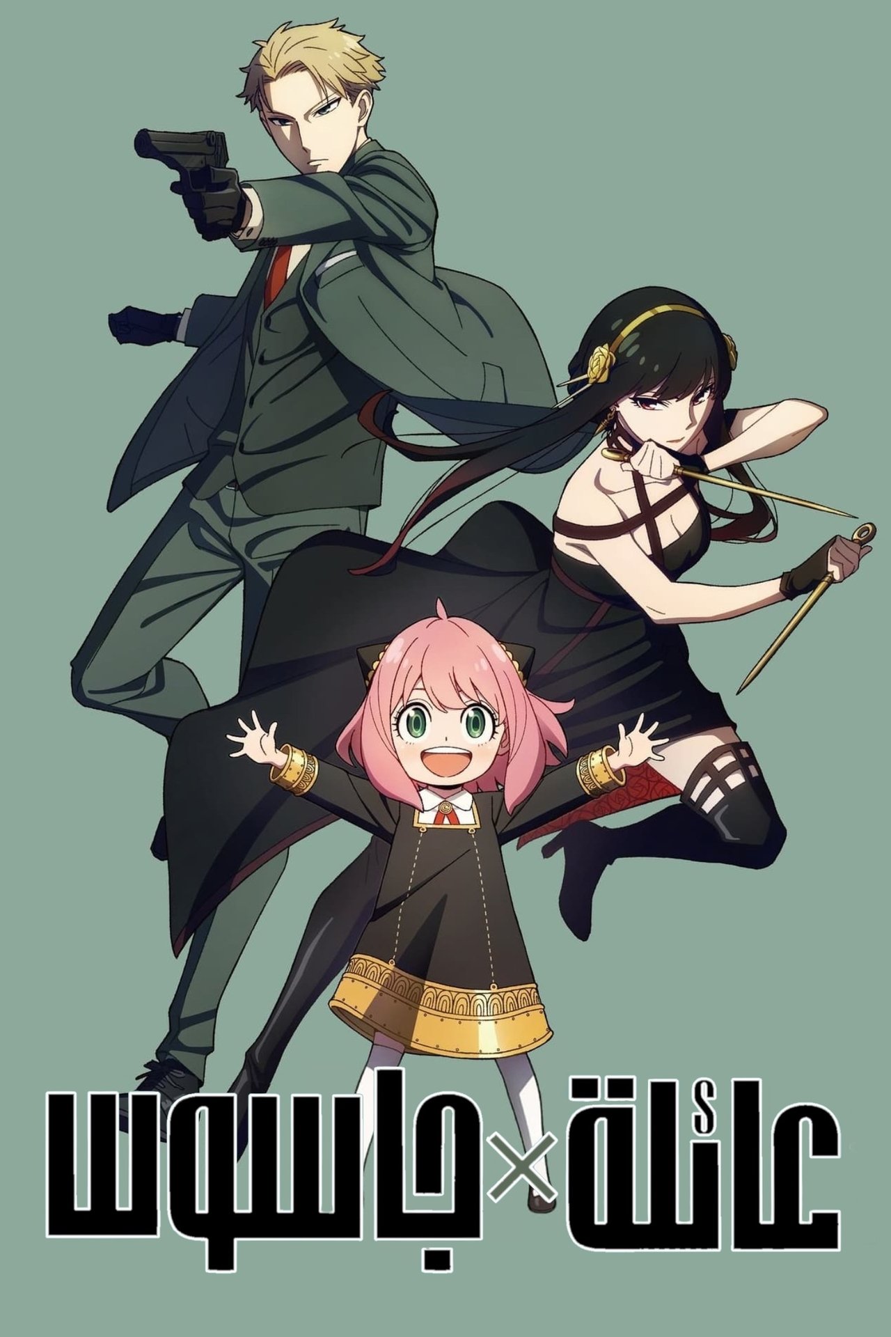 مشاهدة انمي SPY x FAMILY مترجم - بوستر