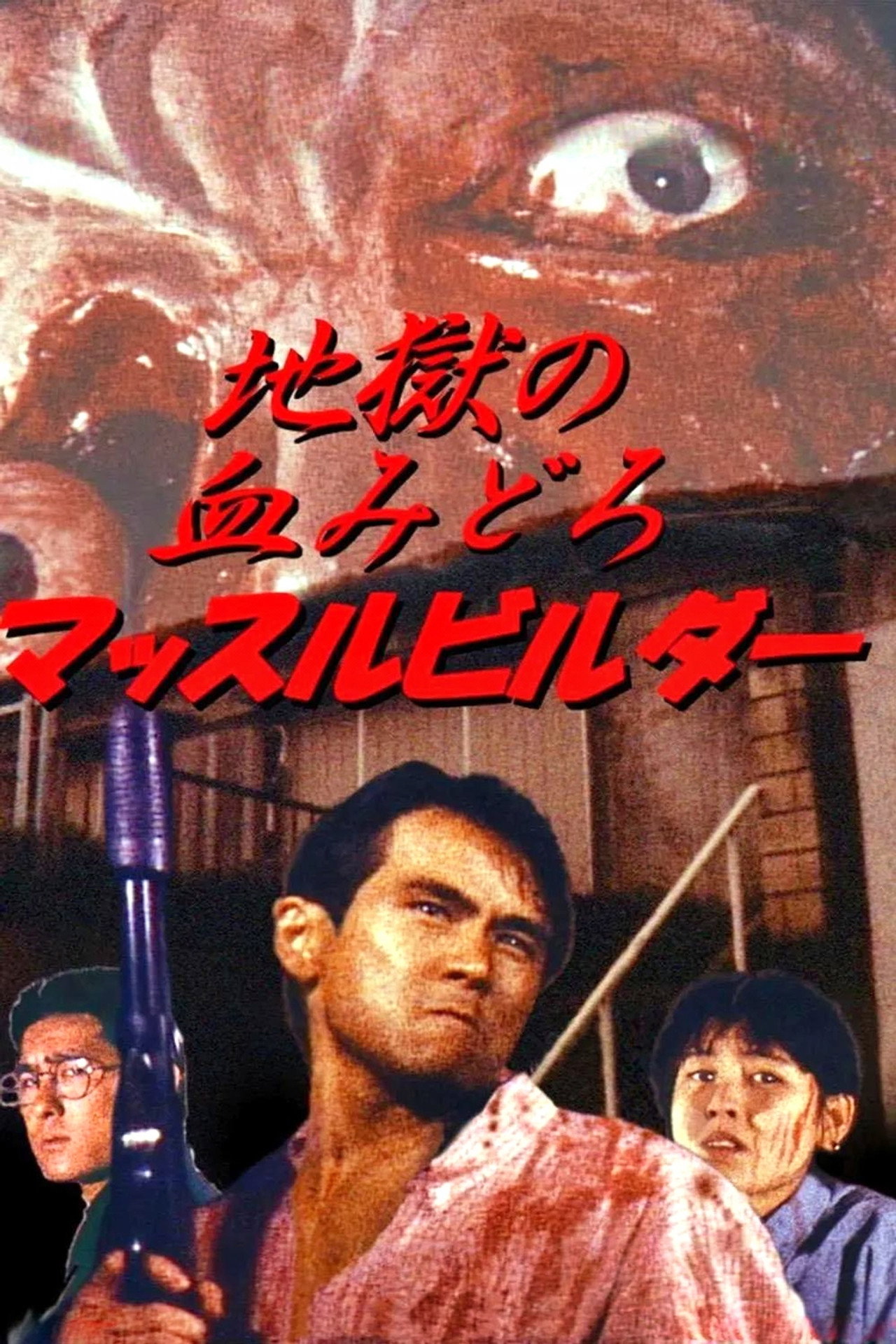 地獄の血みどろマッスルビルダ filmaffisch