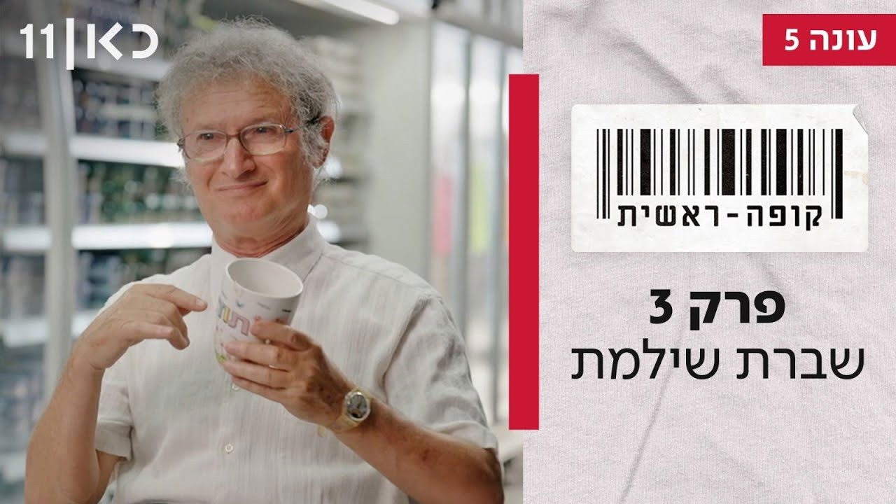 קופה ראשית — Épisode 3