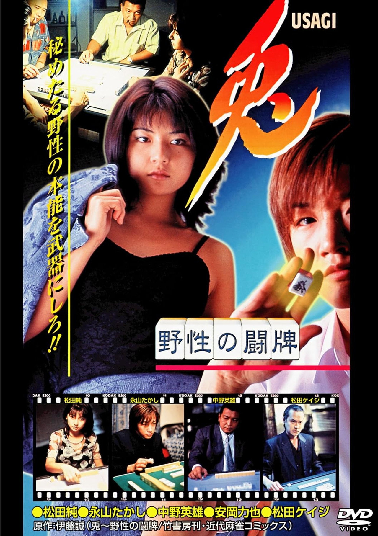 兎 USAGI 〜野性の闘牌〜