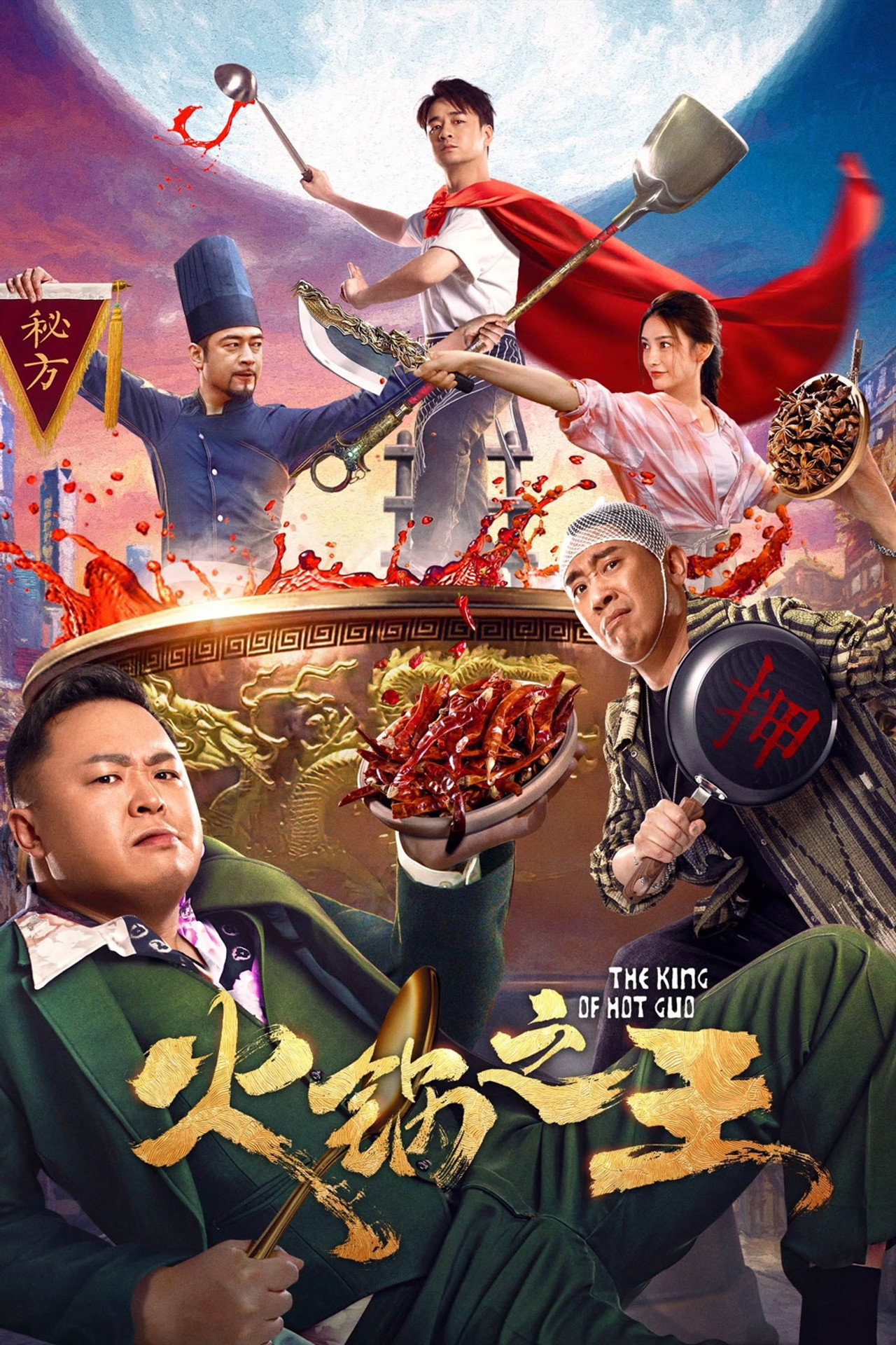 火锅之王 filmaffisch