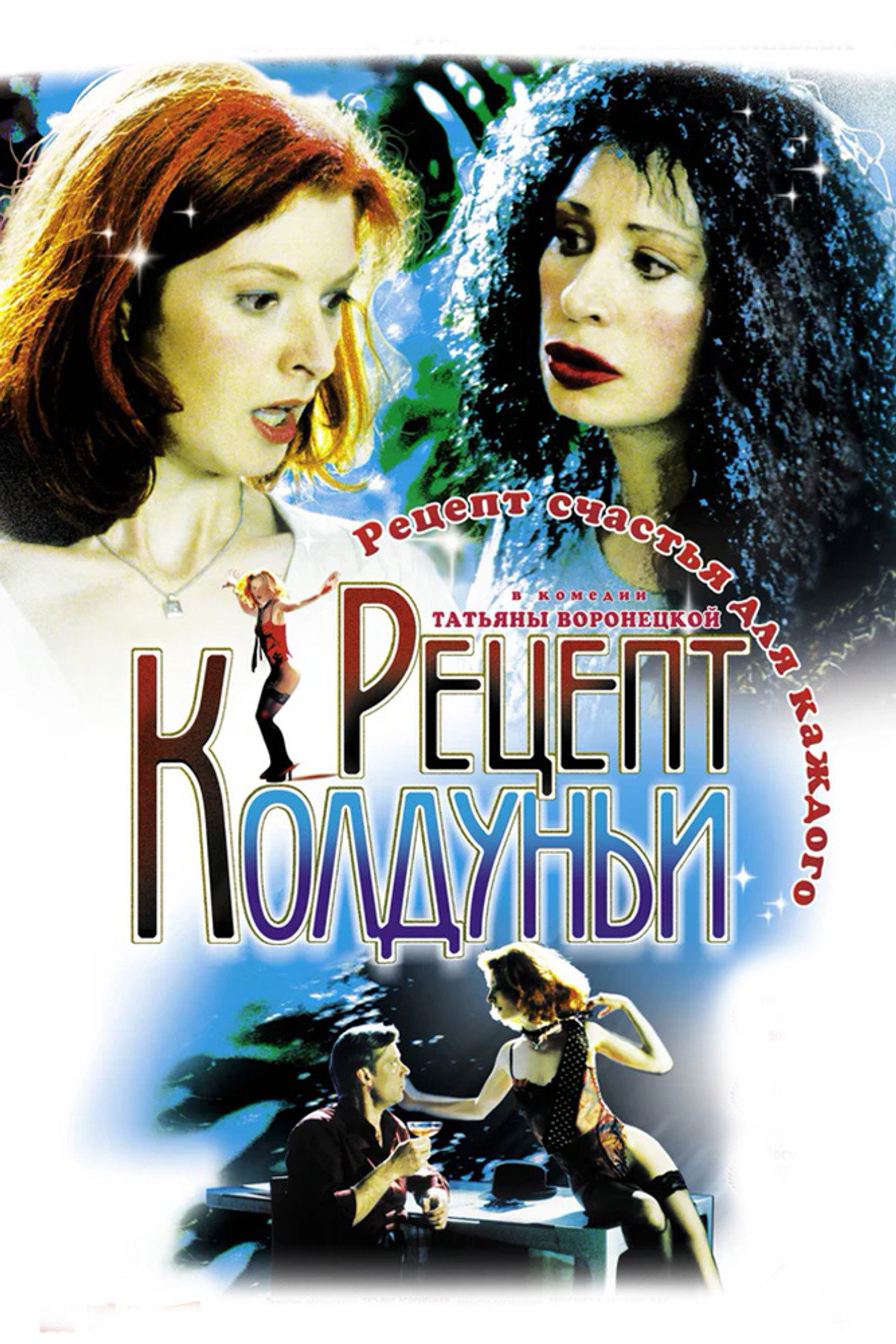Рецепт колдуньи filmaffisch