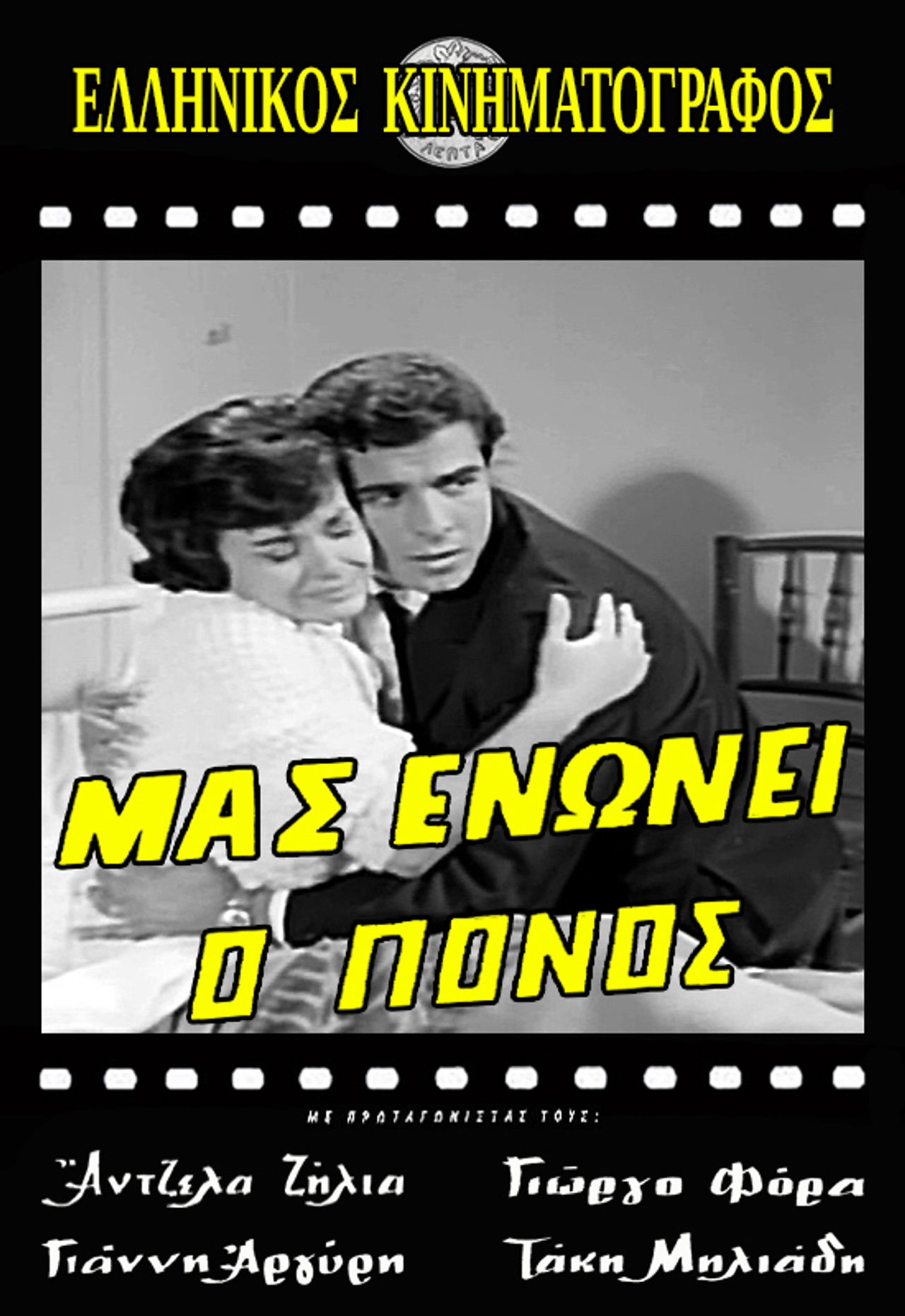 Μας ενώνει ο πόνος Backdrop