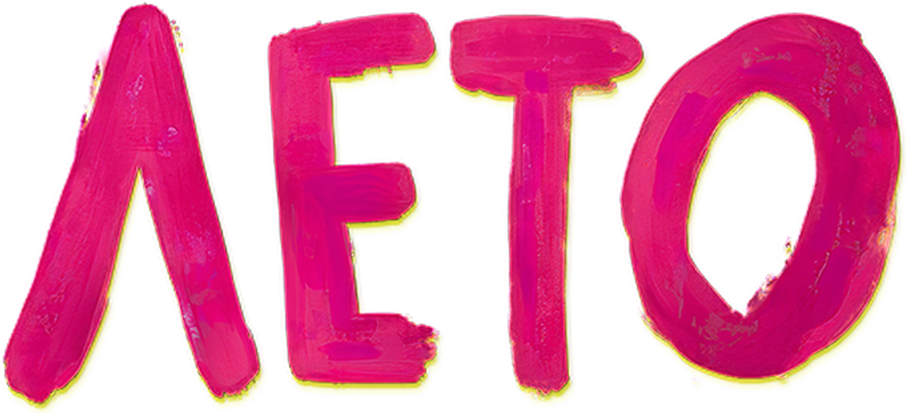 Лето