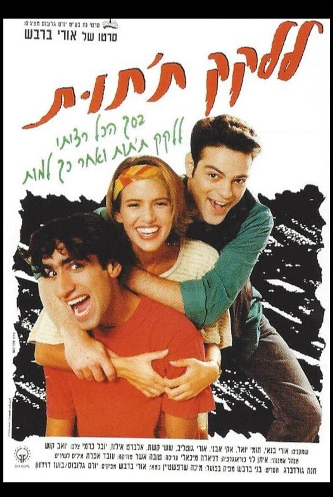 ללקק ת'תות filmaffisch
