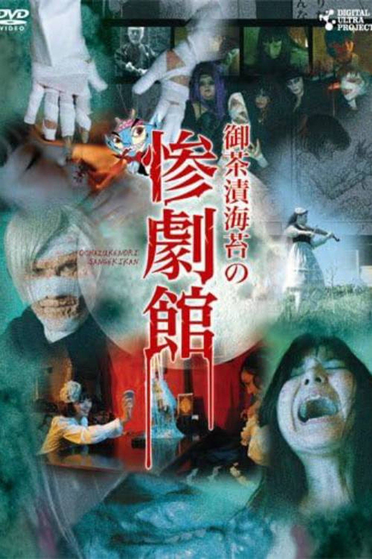 御茶漬海苔の惨劇館 filmaffisch