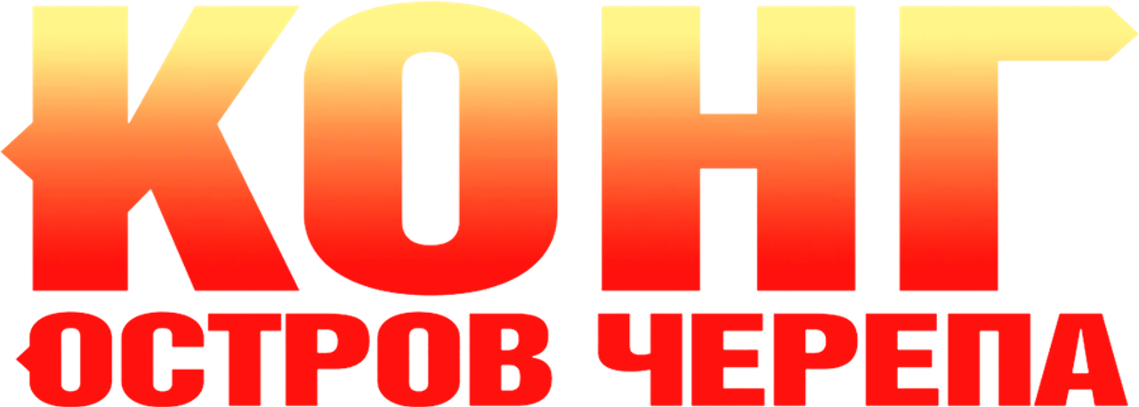 Конг: Остров черепа