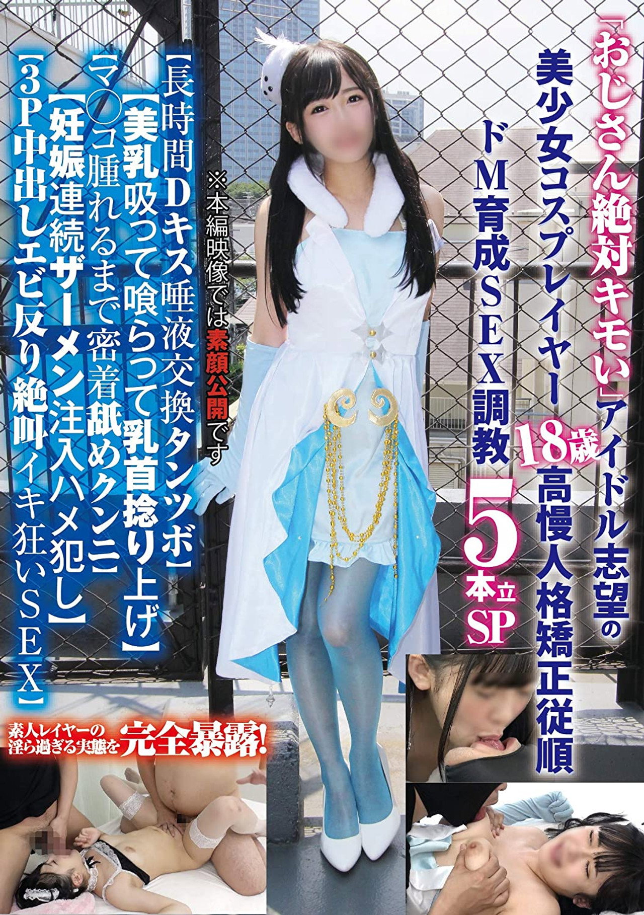 「おじさん絶対キモい」アイドル志望の美少女コスプレイヤー18歳の高慢人格矯正従順ドM育成SEX調教5本立SP… filmaffisch