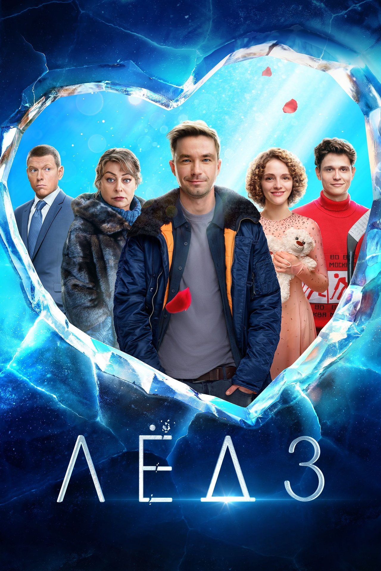 Лёд 3 poster