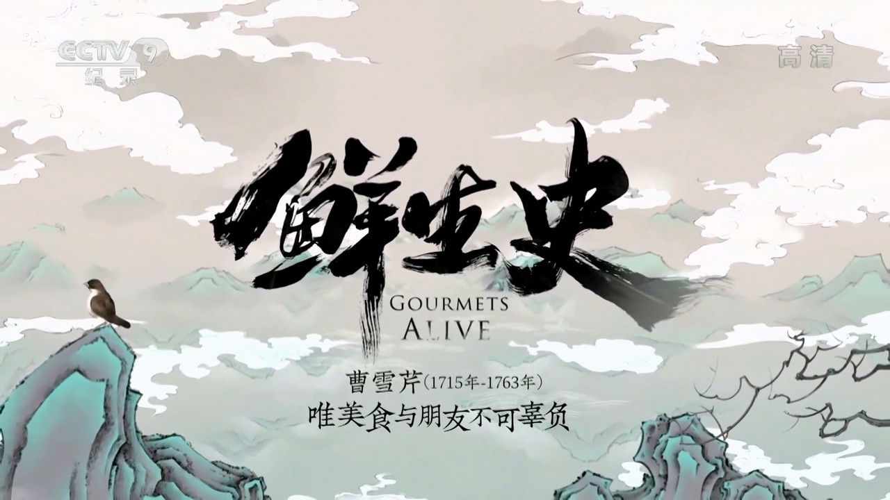 鲜生史 — Épisode 9