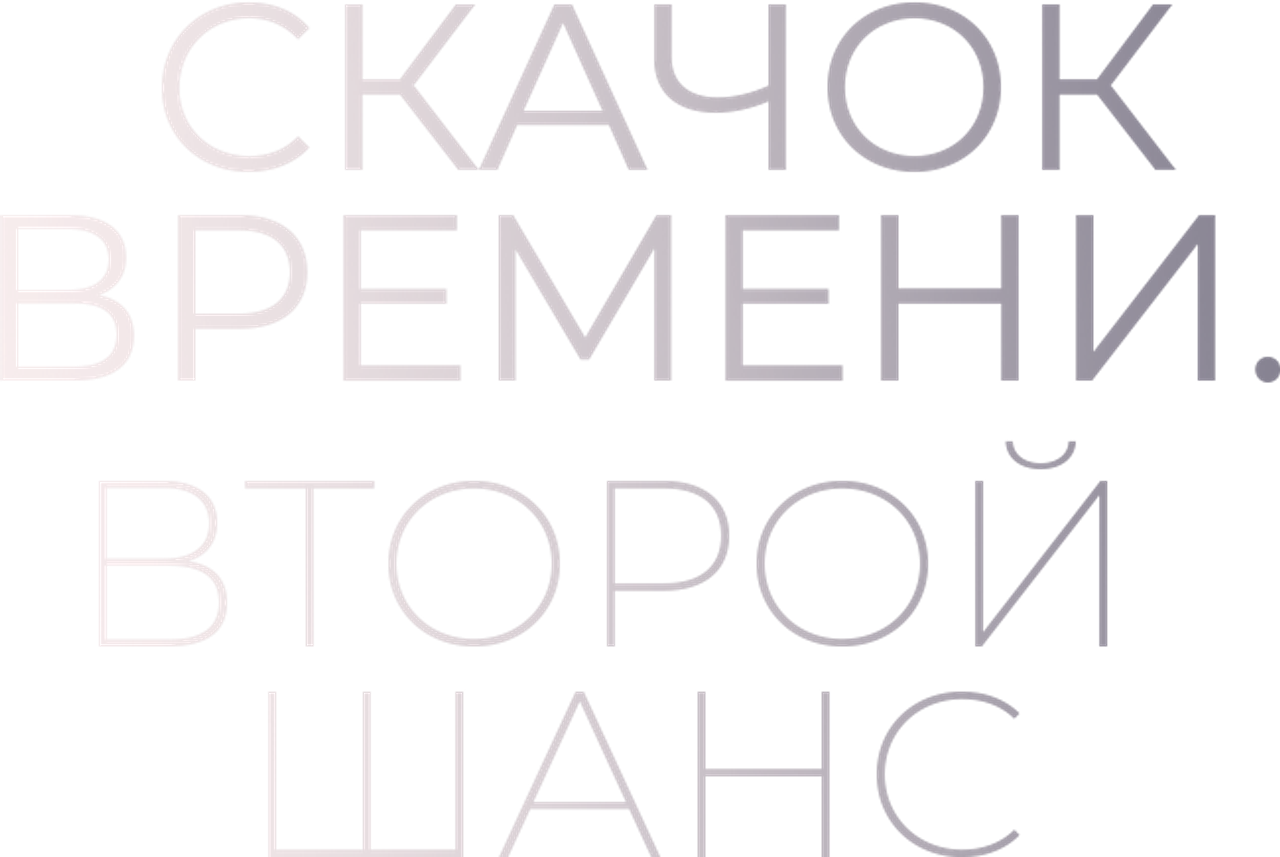 Скачок времени. Второй шанс